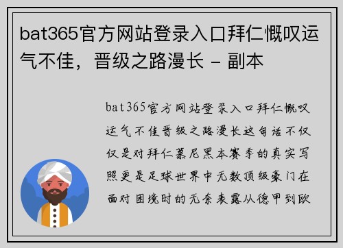 bat365官方网站登录入口拜仁慨叹运气不佳，晋级之路漫长 - 副本