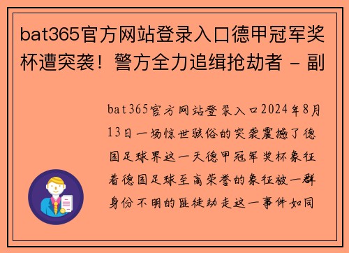 bat365官方网站登录入口德甲冠军奖杯遭突袭！警方全力追缉抢劫者 - 副本