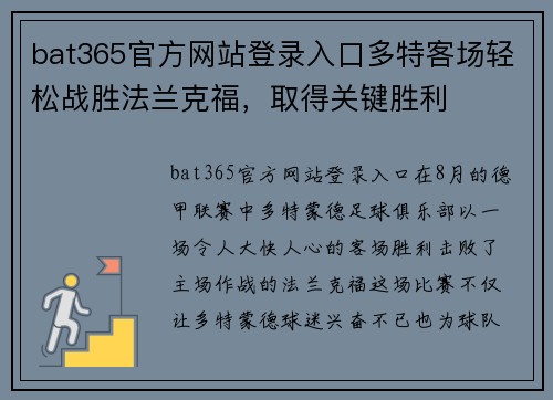 bat365官方网站登录入口多特客场轻松战胜法兰克福，取得关键胜利