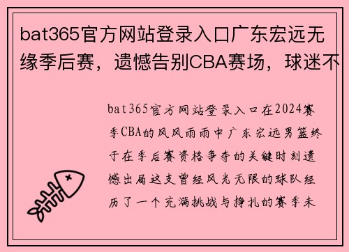 bat365官方网站登录入口广东宏远无缘季后赛，遗憾告别CBA赛场，球迷不舍球队结束赛季征程 - 副本