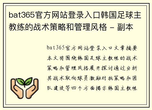 bat365官方网站登录入口韩国足球主教练的战术策略和管理风格 - 副本