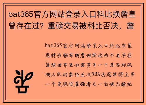 bat365官方网站登录入口科比换詹皇曾存在过？重磅交易被科比否决，詹皇跟湖人缘分不浅 - 副本