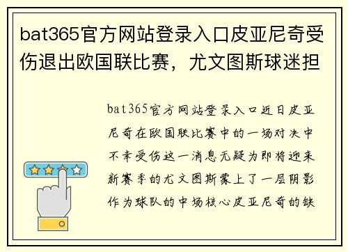 bat365官方网站登录入口皮亚尼奇受伤退出欧国联比赛，尤文图斯球迷担忧新赛季表现 - 副本