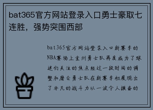 bat365官方网站登录入口勇士豪取七连胜，强势突围西部