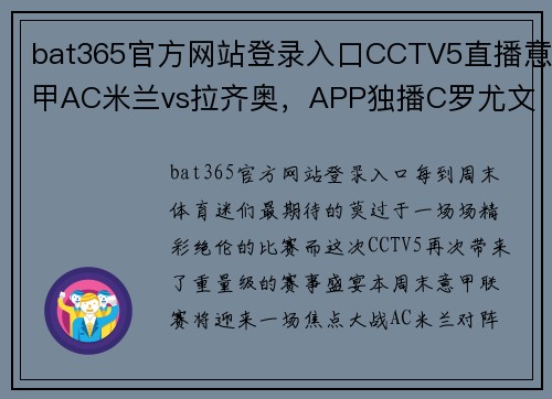 bat365官方网站登录入口CCTV5直播意甲AC米兰vs拉齐奥，APP独播C罗尤文，央视全程转播国乒大战 - 副本 (2)