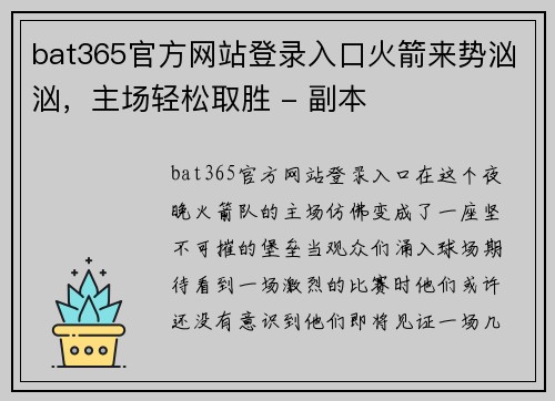 bat365官方网站登录入口火箭来势汹汹，主场轻松取胜 - 副本