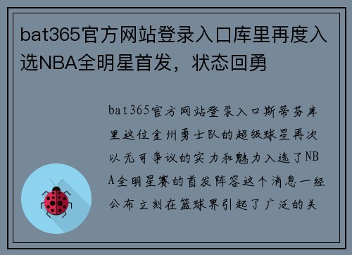 bat365官方网站登录入口库里再度入选NBA全明星首发，状态回勇