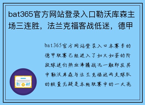 bat365官方网站登录入口勒沃库森主场三连胜，法兰克福客战低迷，德甲劲旅碰撞再掀风云 - 副本