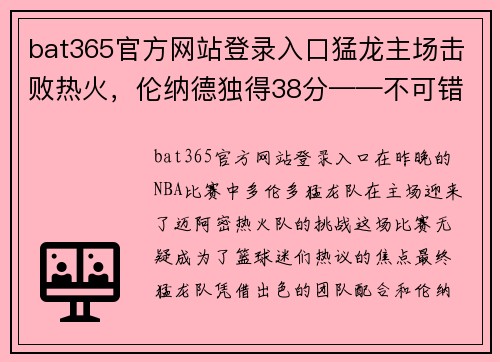 bat365官方网站登录入口猛龙主场击败热火，伦纳德独得38分——不可错过的精彩赛事回顾！ - 副本