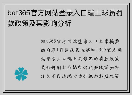 bat365官方网站登录入口瑞士球员罚款政策及其影响分析