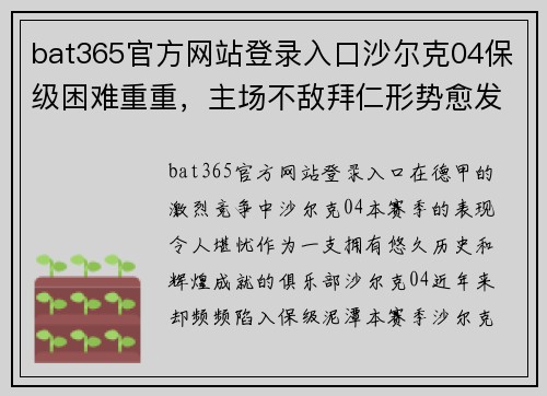 bat365官方网站登录入口沙尔克04保级困难重重，主场不敌拜仁形势愈发严峻