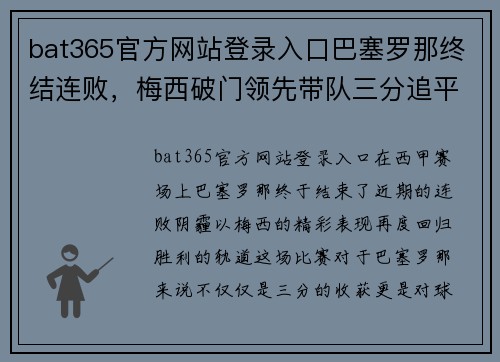 bat365官方网站登录入口巴塞罗那终结连败，梅西破门领先带队三分追平马德里竞技 - 副本