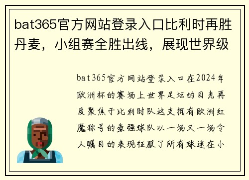 bat365官方网站登录入口比利时再胜丹麦，小组赛全胜出线，展现世界级风采