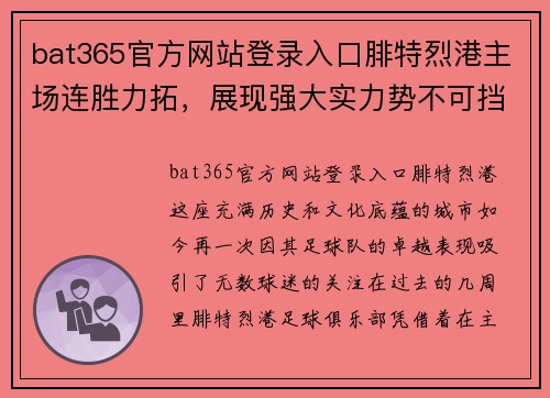 bat365官方网站登录入口腓特烈港主场连胜力拓，展现强大实力势不可挡