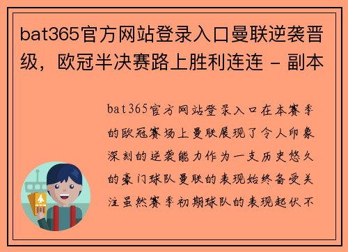 bat365官方网站登录入口曼联逆袭晋级，欧冠半决赛路上胜利连连 - 副本