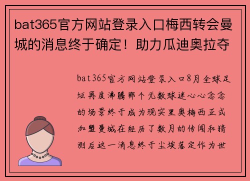 bat365官方网站登录入口梅西转会曼城的消息终于确定！助力瓜迪奥拉夺得英超巅峰