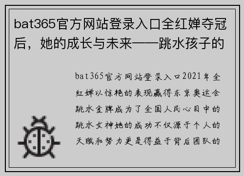 bat365官方网站登录入口全红婵夺冠后，她的成长与未来——跳水孩子的现状