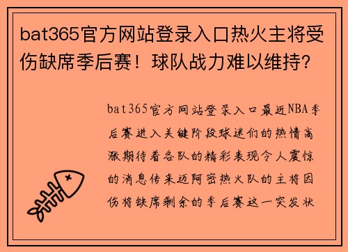 bat365官方网站登录入口热火主将受伤缺席季后赛！球队战力难以维持？ - 副本