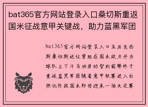 bat365官方网站登录入口桑切斯重返国米征战意甲关键战，助力蓝黑军团冲击冠军 - 副本