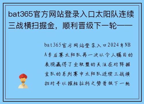 bat365官方网站登录入口太阳队连续三战横扫掘金，顺利晋级下一轮——探寻背后的胜利密码 - 副本