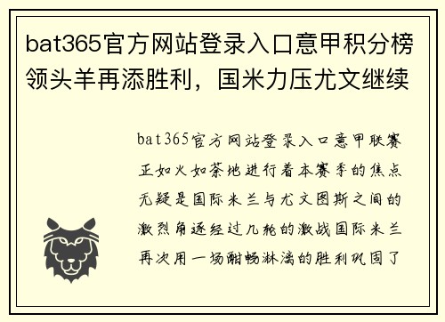 bat365官方网站登录入口意甲积分榜领头羊再添胜利，国米力压尤文继续稳坐榜首