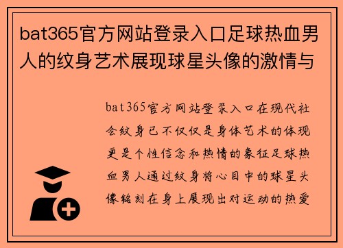 bat365官方网站登录入口足球热血男人的纹身艺术展现球星头像的激情与荣耀