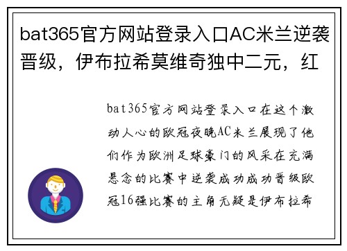 bat365官方网站登录入口AC米兰逆袭晋级，伊布拉希莫维奇独中二元，红黑军团闪耀欧冠赛场 - 副本