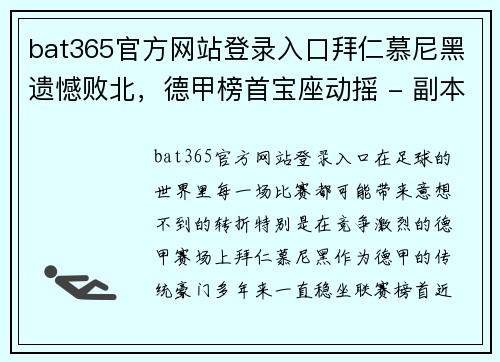 bat365官方网站登录入口拜仁慕尼黑遗憾败北，德甲榜首宝座动摇 - 副本