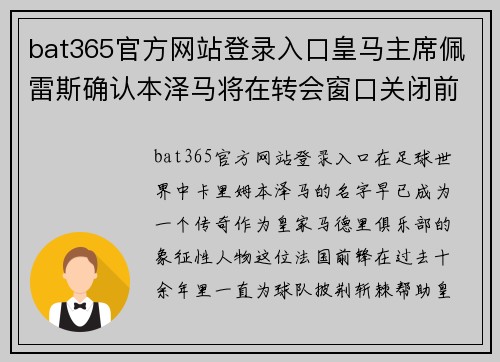 bat365官方网站登录入口皇马主席佩雷斯确认本泽马将在转会窗口关闭前离队，多支英超球队有意