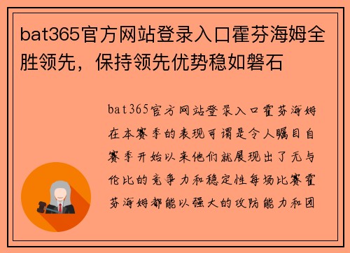 bat365官方网站登录入口霍芬海姆全胜领先，保持领先优势稳如磐石