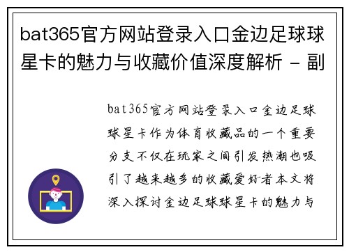 bat365官方网站登录入口金边足球球星卡的魅力与收藏价值深度解析 - 副本