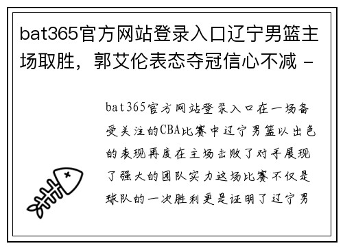 bat365官方网站登录入口辽宁男篮主场取胜，郭艾伦表态夺冠信心不减 - 副本