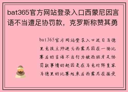 bat365官方网站登录入口西蒙尼因言语不当遭足协罚款，克罗斯称赞其勇气 - 副本