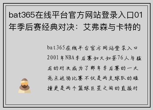 bat365在线平台官方网站登录入口01年季后赛经典对决：艾弗森与卡特的巅峰对决 - 副本 - 副本