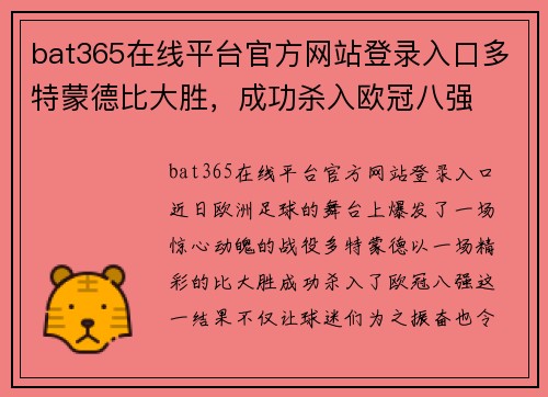 bat365在线平台官方网站登录入口多特蒙德比大胜，成功杀入欧冠八强