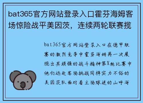 bat365官方网站登录入口霍芬海姆客场惊险战平美因茨，连续两轮联赛揽得平局