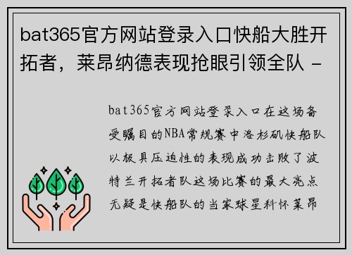 bat365官方网站登录入口快船大胜开拓者，莱昂纳德表现抢眼引领全队 - 副本