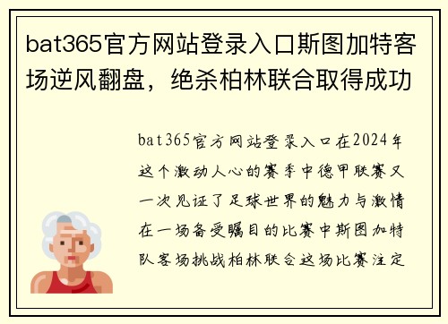 bat365官方网站登录入口斯图加特客场逆风翻盘，绝杀柏林联合取得成功 - 副本