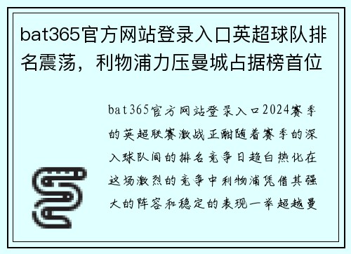 bat365官方网站登录入口英超球队排名震荡，利物浦力压曼城占据榜首位置