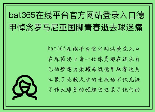 bat365在线平台官方网站登录入口德甲悼念罗马尼亚国脚青春逝去球迷痛失一员将才