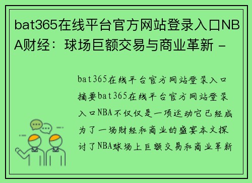 bat365在线平台官方网站登录入口NBA财经：球场巨额交易与商业革新 - 副本