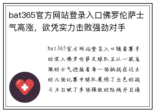 bat365官方网站登录入口佛罗伦萨士气高涨，欲凭实力击败强劲对手