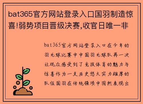 bat365官方网站登录入口国羽制造惊喜!弱势项目晋级决赛,收官日唯一非种子选手出炉