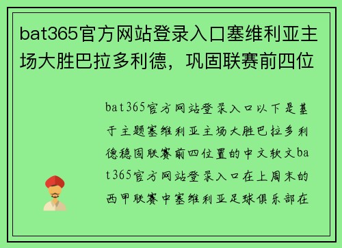 bat365官方网站登录入口塞维利亚主场大胜巴拉多利德，巩固联赛前四位置