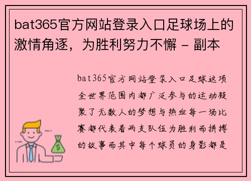 bat365官方网站登录入口足球场上的激情角逐，为胜利努力不懈 - 副本