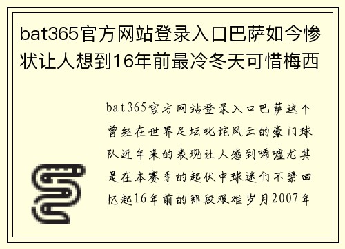 bat365官方网站登录入口巴萨如今惨状让人想到16年前最冷冬天可惜梅西并不是小罗