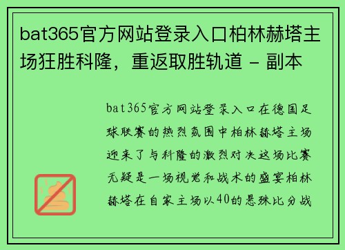 bat365官方网站登录入口柏林赫塔主场狂胜科隆，重返取胜轨道 - 副本