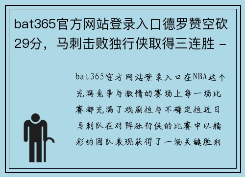 bat365官方网站登录入口德罗赞空砍29分，马刺击败独行侠取得三连胜 - 副本