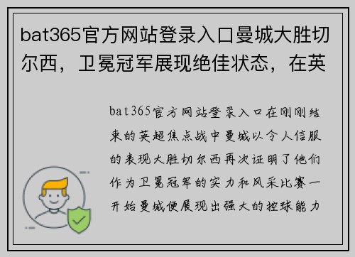 bat365官方网站登录入口曼城大胜切尔西，卫冕冠军展现绝佳状态，在英超积分榜上领跑对手 - 副本