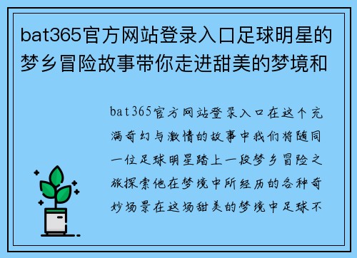 bat365官方网站登录入口足球明星的梦乡冒险故事带你走进甜美的梦境和快乐的足球世界